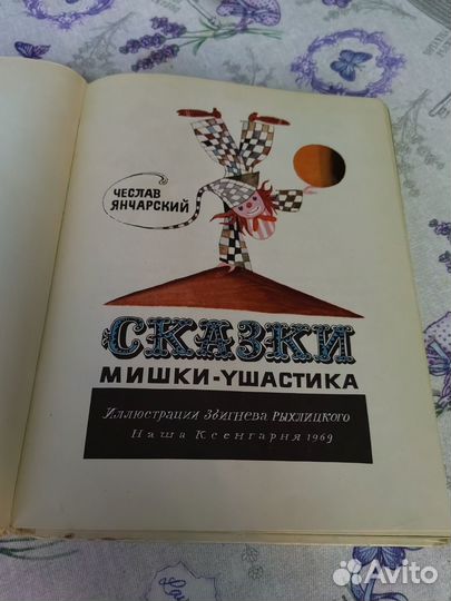 Сказки мишки-ушастика Чеслав Янчарский