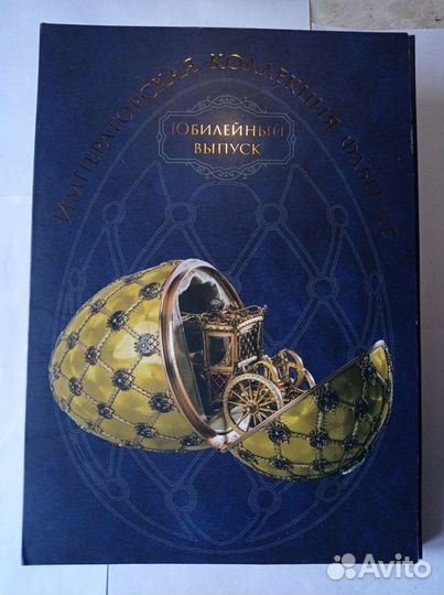 Императорская коллекция Фаберже