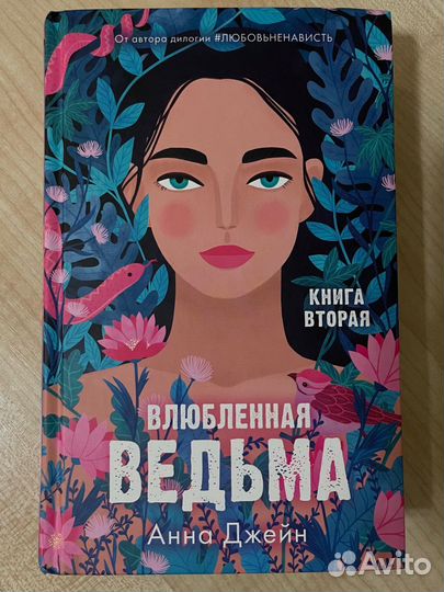 Книга «Влюбленная ведьма»