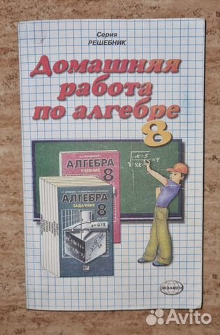 Серия решебник.гдз по алгебре 8 класс