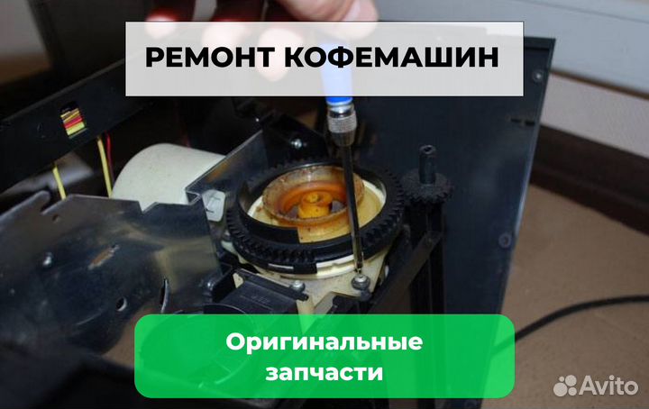 Ремонт кофемашин