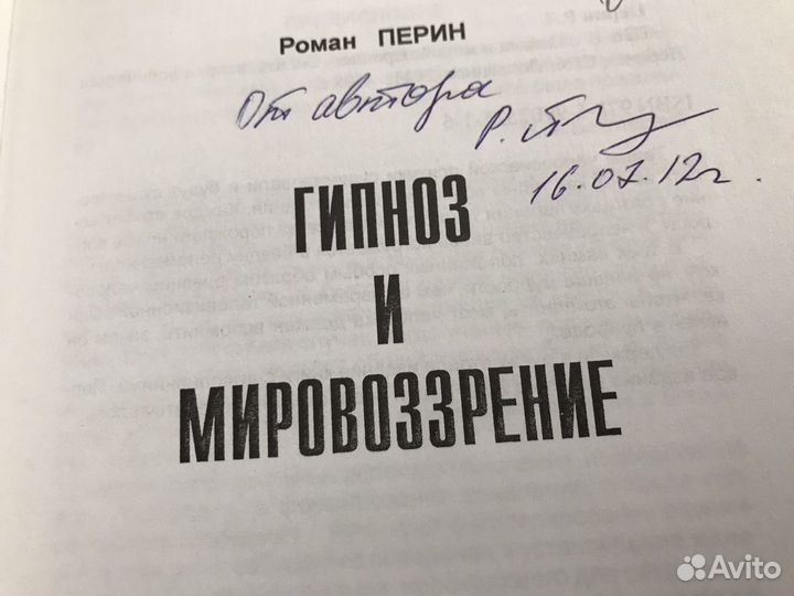 Роман Перин: Гипноз и мировоззрение
