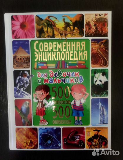 Энциклопедия для мальчиков и девочек 6+