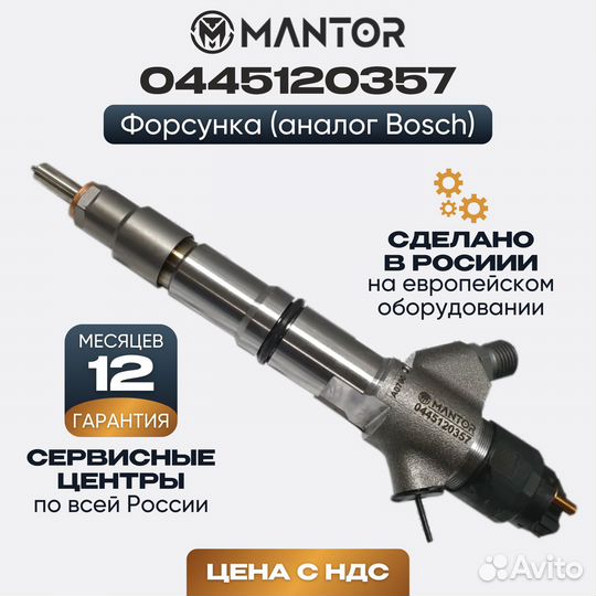 Дизельная форсунка mantor Common Rail 0445120357