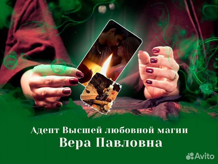 Помогу вернуть мужа/жену. Любовная магия. Обучение