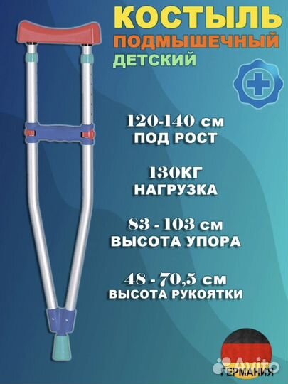 Костыли подмышечные детские