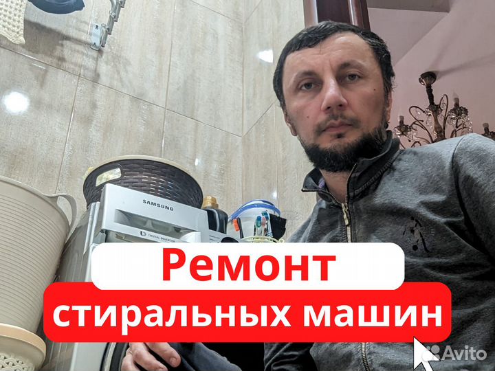 Ремонт стиральных машин на дому