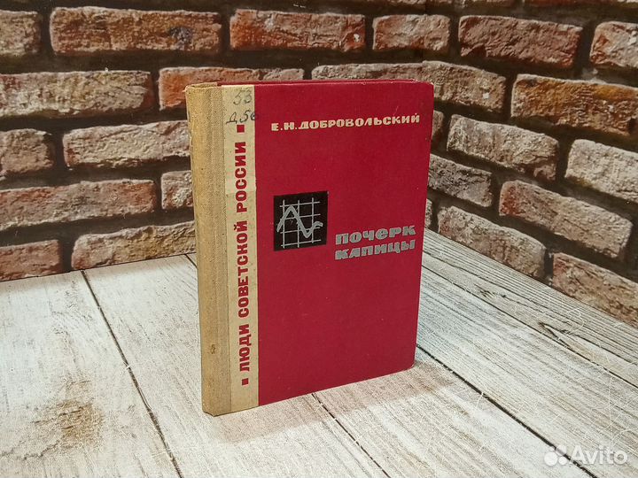 Почерк Капицы. Добровольский