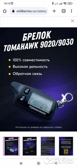 Брелок сигнализации Tomahawk 9030