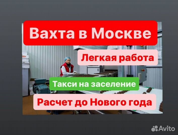 Вахта в Москве. Сортировщик. от 33 смен