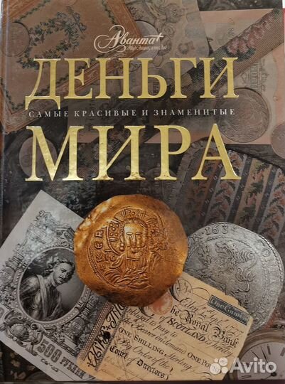 Книги про деньги, монеты