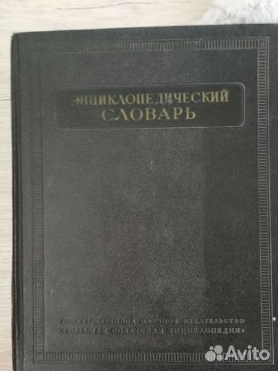 Энциклопедический словарь 1953 года 3 тома
