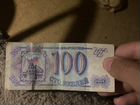 Купюра 100 рублёвая 1993 года