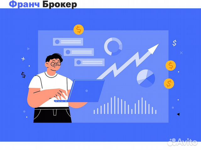 Продажа франшиз- готовый бизнес от Франч Брокер