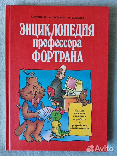 Энциклопедия профессора Фортрана редкая книга