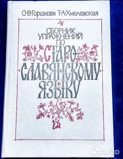 Сборник упражнений по старо-славянскому языку