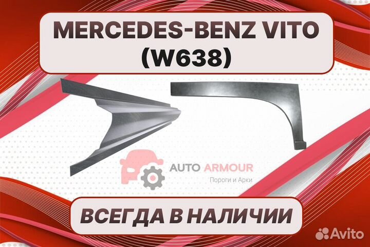 Арки для Mercedes-Benz Vito ремонтные кузовные