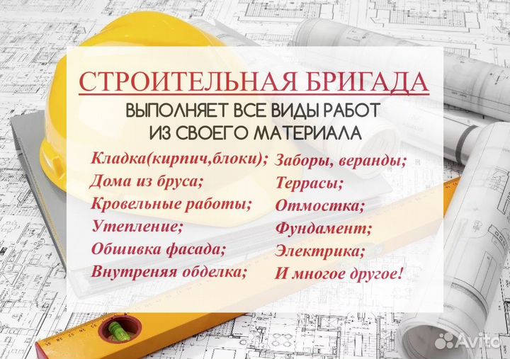 Строительная бригада