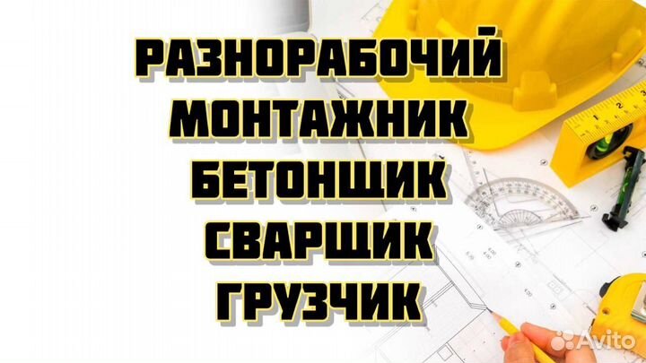 Разнорабочий вахта все включено