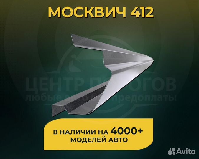 Пороги на Москвич 412 без предоплаты