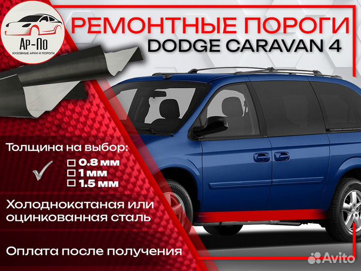 Ремонтные пороги на Dodge Caravan