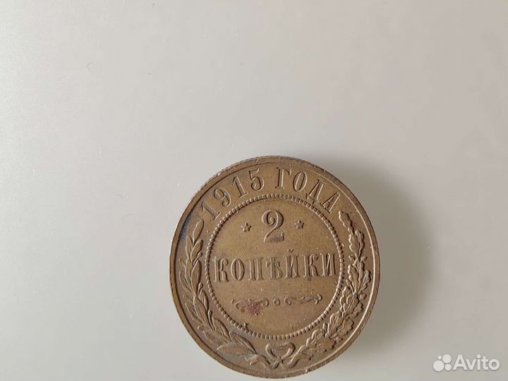 2 копейки 1915года