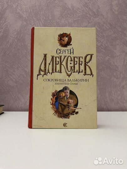 Сергей Алексеев книги