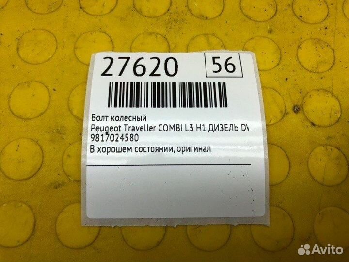 Болт колесный Peugeot Traveller combi L3 H1 дизель