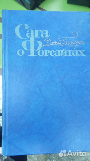 Д. Голсуорси 