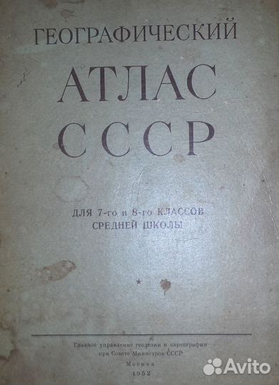 Географический атлас СССР 1952 г