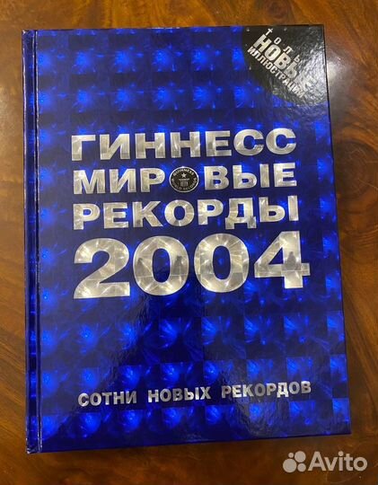 Гиннесс. Мировые рекорды 2004 Новая