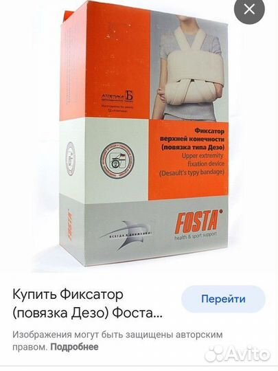 Фиксатор верхней конечности Fosta. Повязка Дезо