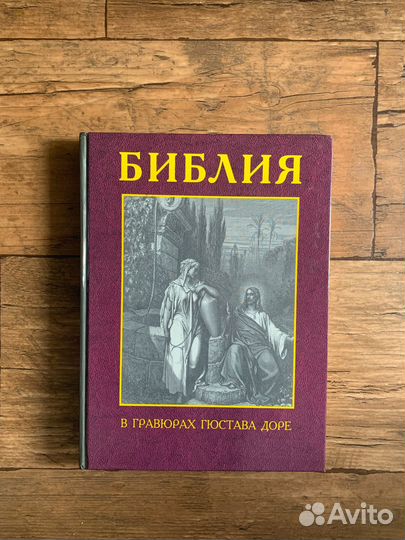 Библия в гравюрах гюстава доре