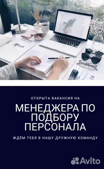 Менеджер по подбору персонала