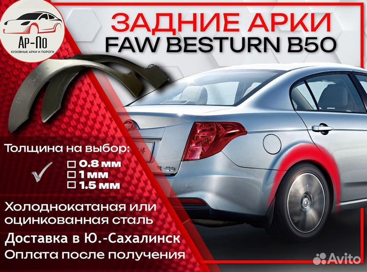 Ремонтные арки на FAW Besturn B50