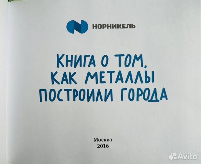 Книга о том, как металлы построили города