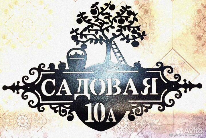 Табличка на дом с адресом