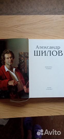 Книга А. Шилов. Подарочный альбом
