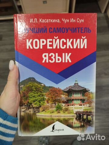 Учебник для самостоятельного изучения корейского