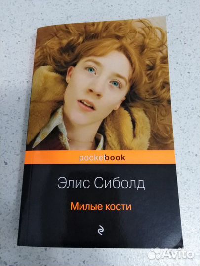 Милые кости