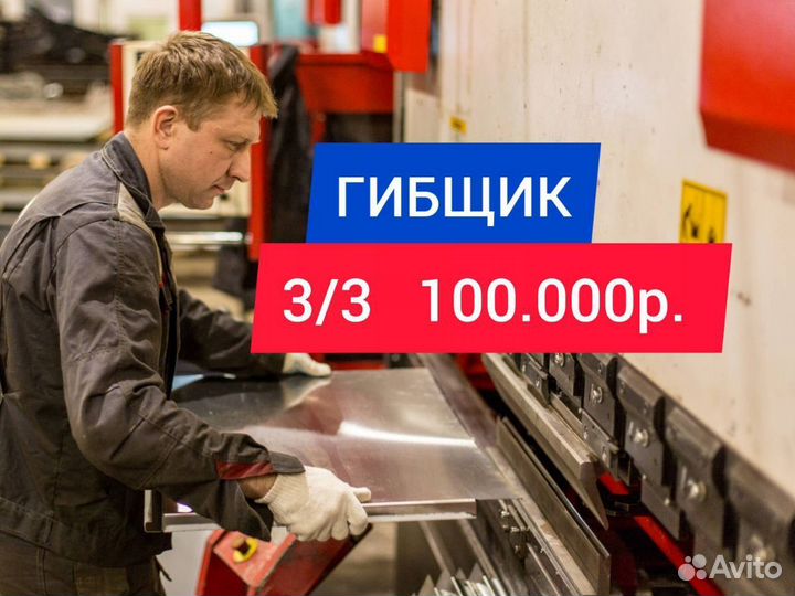 Гибщик листового металла, график 3/3, Сестрорецк