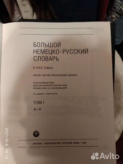 Большой немецко-русский словарь