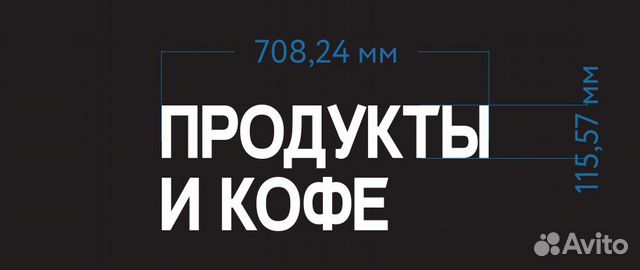 Световая вывеска буквы продукты И кофе