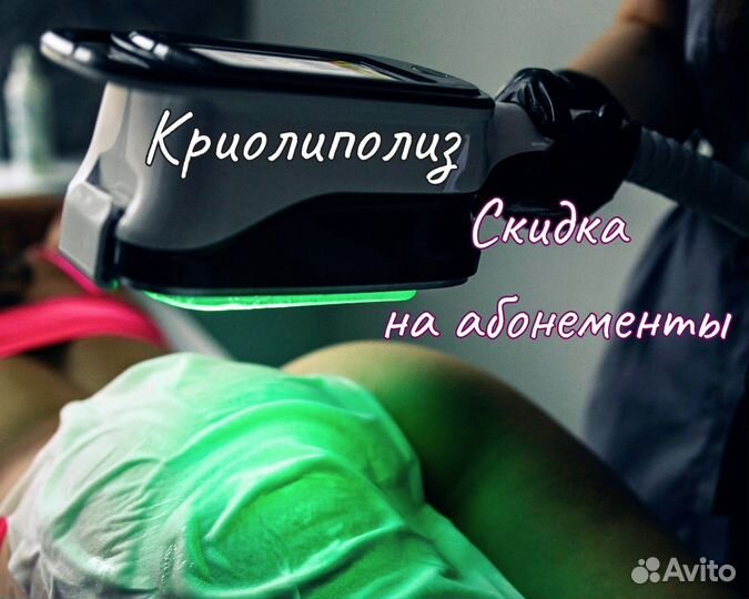 Криолиполиз тело/подбородок