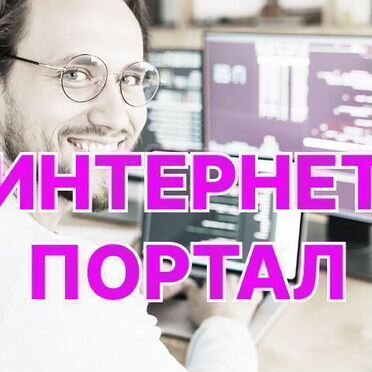 Разработка крупных отраслевых порталов