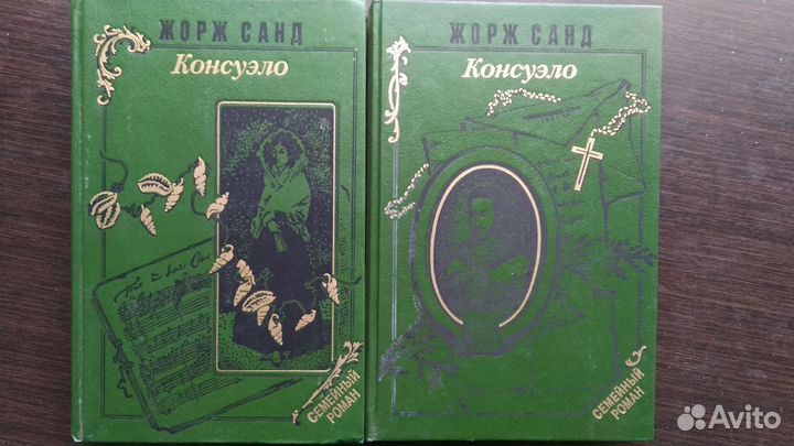 Жорж Санд Консуэло в 2ух томах
