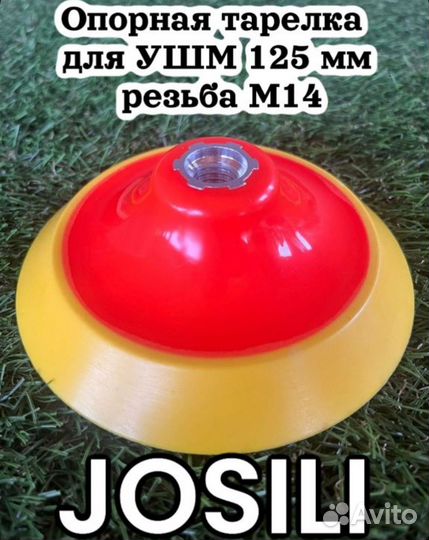 Опорная тарелка Josili Backing Pad 125