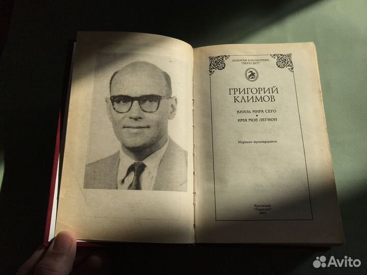 Г. Климов Князь мира сего Имя мое легион