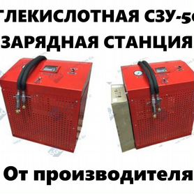 Углекислотная зарядная станция сзу-500