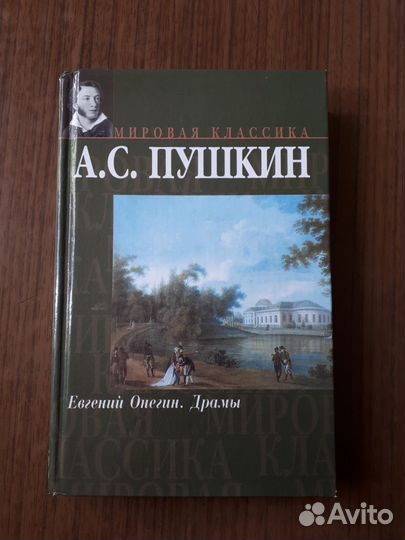 А.С. Пушкин